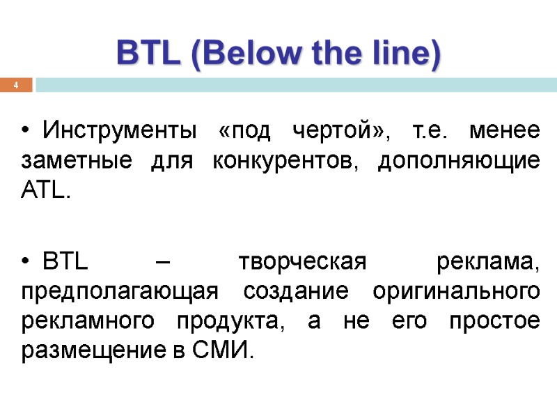 4 BTL (Below the line) Инструменты «под чертой», т.е. менее заметные для конкурентов, дополняющие